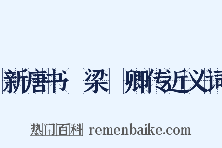 新唐书·梁昇卿传近义词是什么意思的图片